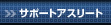 サポートアスリート