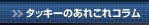 タッキーのあれこれコラム