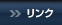 リンク