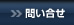 問い合せ