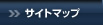 サイトマップ