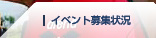 イベント募集状況