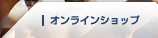 オンラインショップ