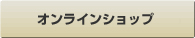 オンラインショップ