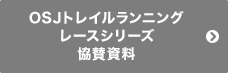 OSJトレイルランニングレースシリーズ協賛資料