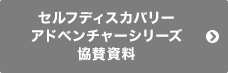 セルフディスカバリーアドベンチャーシリーズ協賛資料