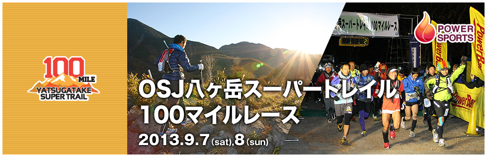 OSJ八ヶ岳スーパートレイル100マイルレース　2013.9.7(sat),8(sun)