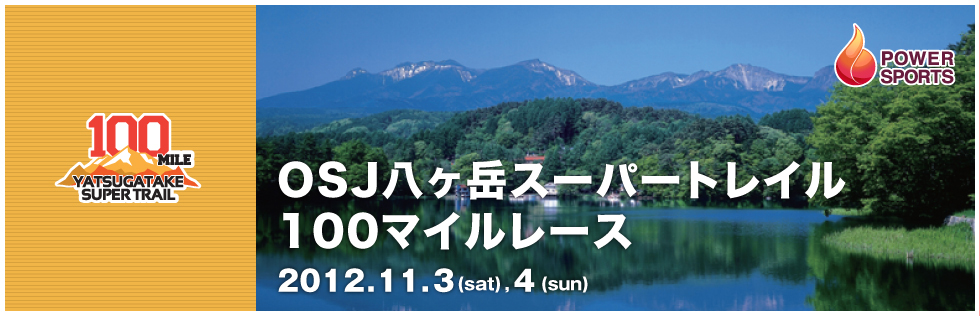 OSJ八ヶ岳スーパートレイル100マイルレース　2012.11.3(sat),4(sun)